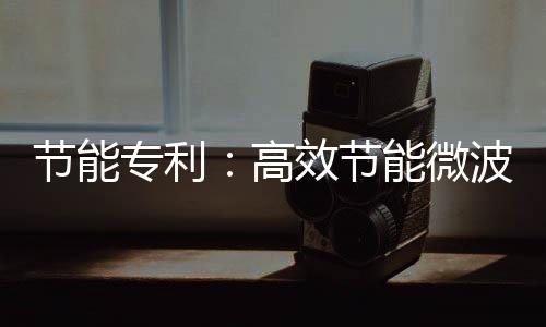 节能专利:高效节能微波高温烧结连续辊道窑炉节能高达30%