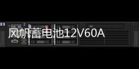 风帆蓄电池12V60Ah君越朗逸明锐途观迈腾凌度迈锐宝L2400汽车电瓶